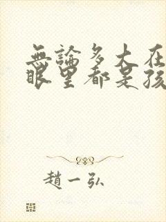 无论多大在妈妈眼里都是孩子句子