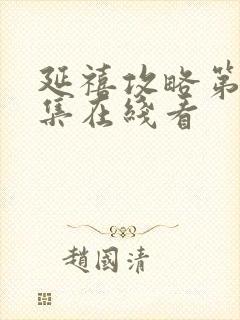 延禧攻略第70集在线看