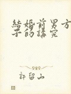 结婚前男方送日子的讲究