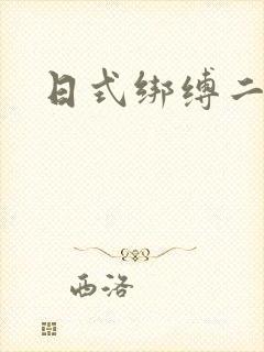 日式绑缚二次元