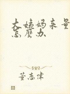 大姨妈来量太少怎么办