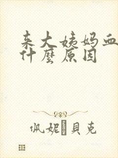 来大姨妈血少是什么原因