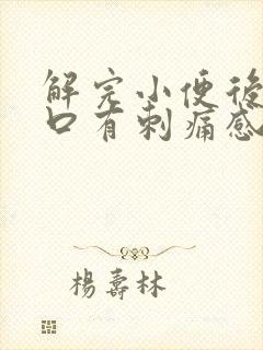 解完小便后尿道口有刺痛感是什么原因