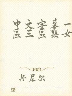 中文字幕一区二区三区熟女人妻