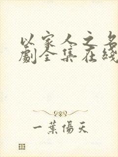 以家人之名电视剧全集在线观看