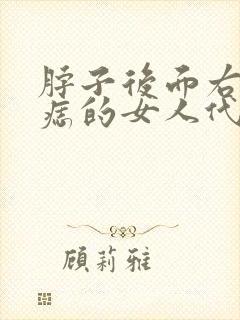 脖子后面右边有痣的女人代表什么意思