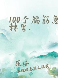 100个脑筋急转弯.
