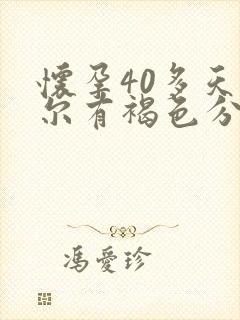 怀孕40多天偶尔有褐色分泌物正常吗