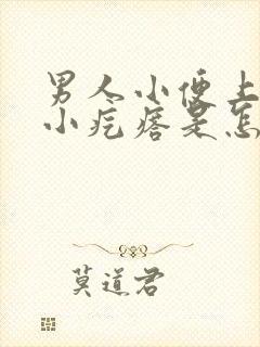 男人小便上长个小疙瘩是怎么回事