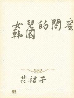 女儿的闺蜜电影韩国