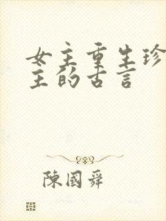 女主重生珍惜男主的古言