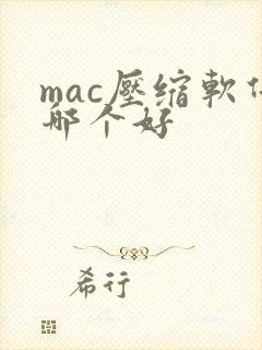 mac压缩软件哪个好