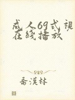 成人69式视频在线播放