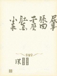 小肚子胀尿不出来怎么回事