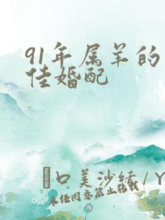 91年属羊的最佳婚配