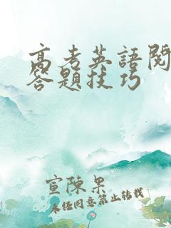 高考英语阅读的答题技巧