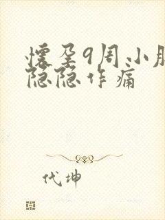 怀孕9周小肚子隐隐作痛