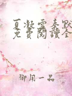 夏凝雪秦默小说免费阅读全文最新章节