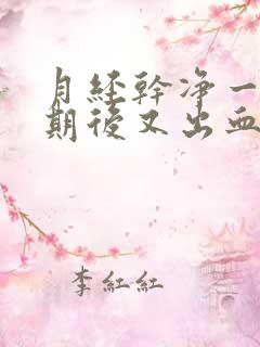 月经干净一个星期后又出血