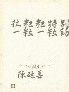 拉粑粑特别干还一粒一粒的怎么回事