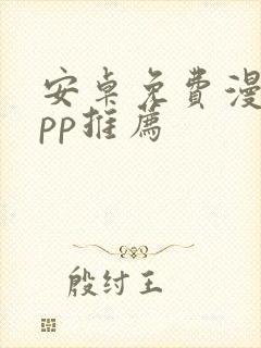 安卓免费漫画app推荐