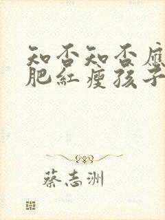 知否知否应是绿肥红瘦孩子