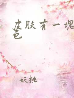 皮肤有一块变褐色