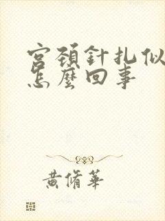 宫颈针扎似的疼怎么回事