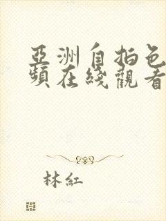 亚洲自拍色图视频在线观看下载