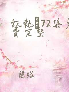 甄执�72集免费完整