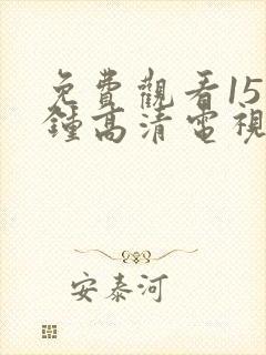 免费观看15分钟高清电视剧