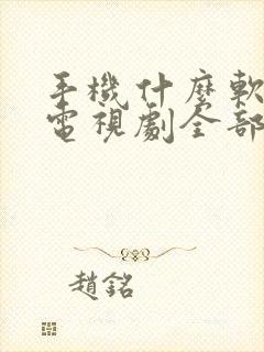 手机什么软件看电视剧全部免费