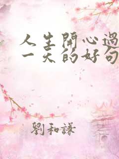 人生开心过好每一天的好句子