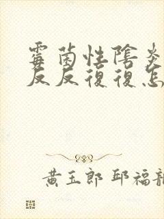 霉菌性阴炎老是反反复复怎么办