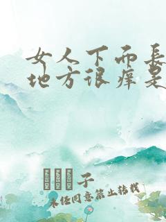 女人下面长毛的地方很痒是怎么回事