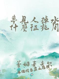 梦见人掉水里了什么征兆周公解梦