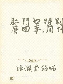 肛门口特别痒怎么回事,用什么药