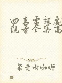 四喜电视剧免费观看全集高清30集