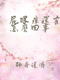 屁眼痒还有点血怎么回事