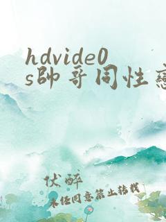 hdvide0s帅哥同性恋视频