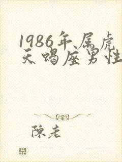 1986年属虎天蝎座男性格