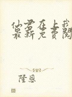 仙君在上我在下最新免费阅读