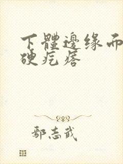 下体边缘面出现硬疙瘩