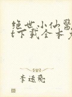 绝世小仙医txt下载全本免费