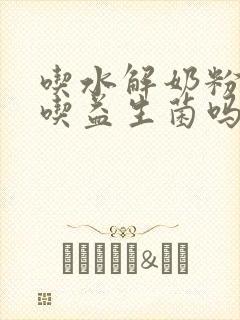 吃水解奶粉需要吃益生菌吗