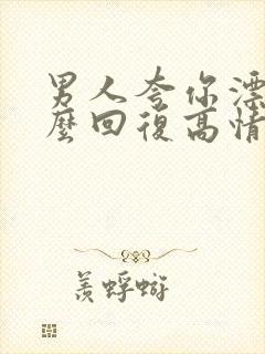 男人夸你漂亮怎么回复高情商