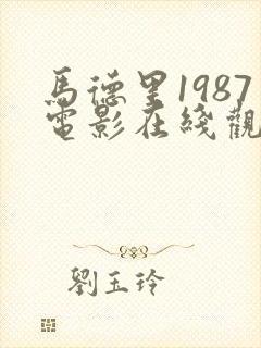 马德里1987电影在线观看