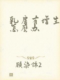 乳房有增生结节怎么办