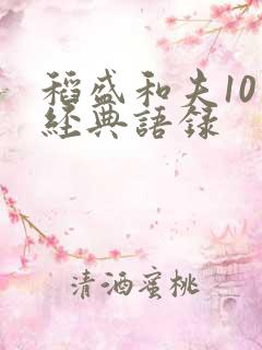 稻盛和夫10句经典语录