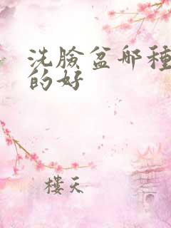 洗脸盆哪种材质的好